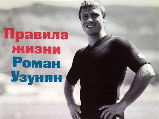 правила жизни. Роман Узунян