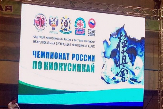 Чемпионат России по киокушинкай