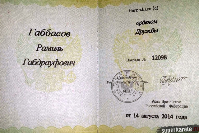 Орден Дружбы Габбасова Рамиля