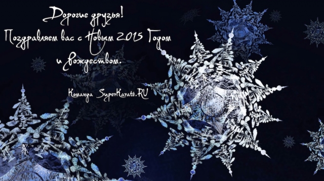 С Новым Годом!