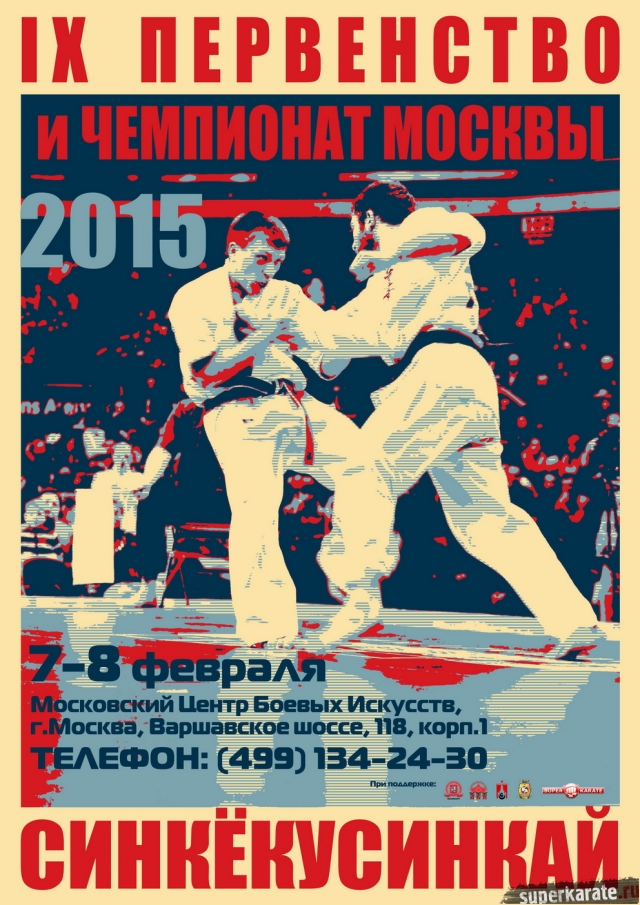 IX Первенство и Чемпионат Москвы по Синкекусинкай