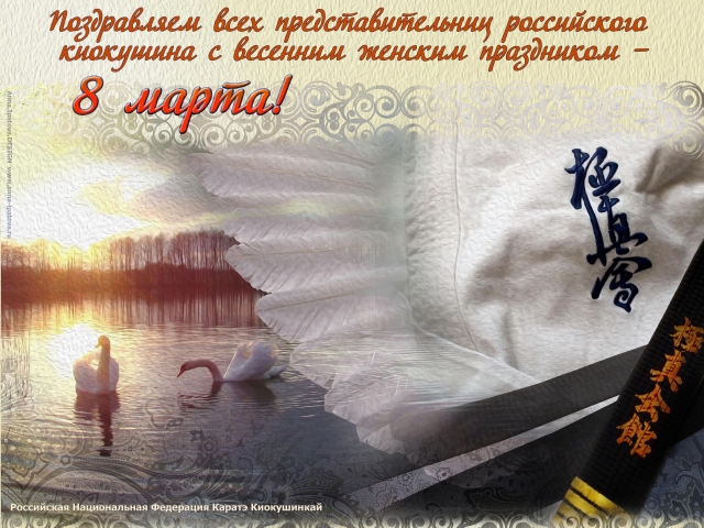 С женским днём 8 марта всехженщин киокушина С женским днём 8 марта всехженщин киокушина