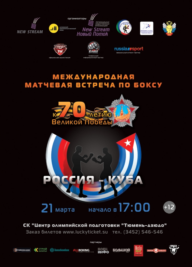 Международная матчевая встреча по боксу «Россия - Куба»