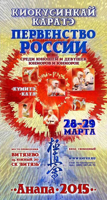 Первенство России по киокушинкай 2015