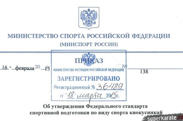 Федеральный стандарт спортивной подготовки по киокусинкай