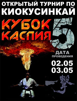 Кубок Каспия по киокушинкай