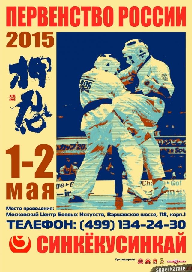 Первенство России по синкекусинкай