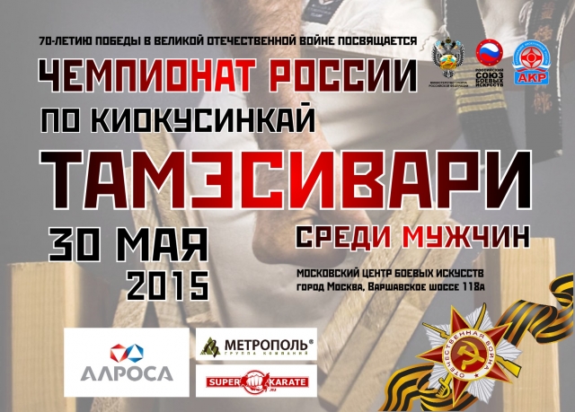 Чемпионат России по тамэсивари