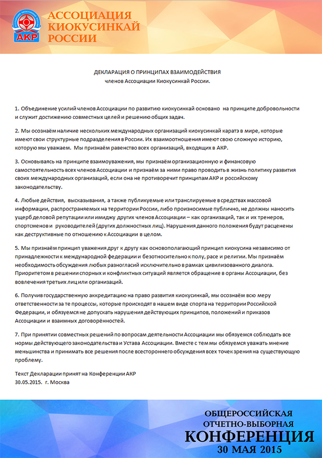 Декларация о принципах взаимодействия членов Ассоциации Киокусинкай России