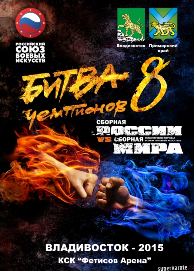 Битва Чемпионов 8