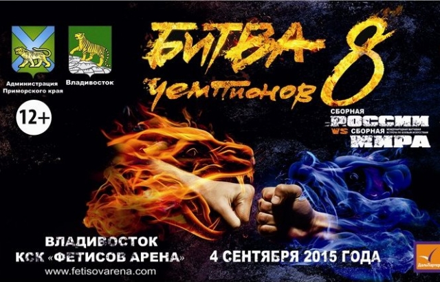 Битва Чемпионов 8