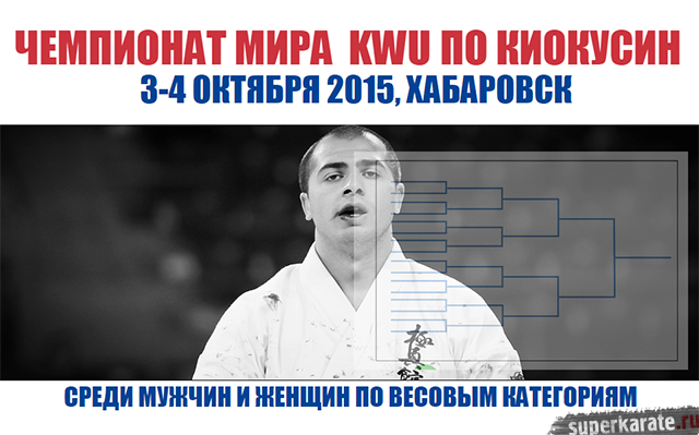 Итоговые пули II Чемпионата мира KWU о киокусинкай Итоговые пули II Чемпионата мира KWU о киокусинкай