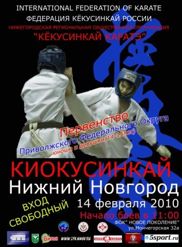 Первенство ПФО по киокусинкай в Нижнем Новгороде