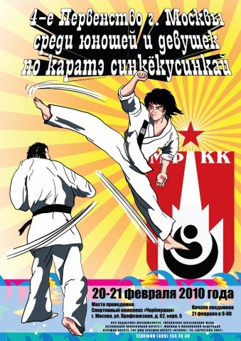 Первенство г. Москвы по Синкекусинкай