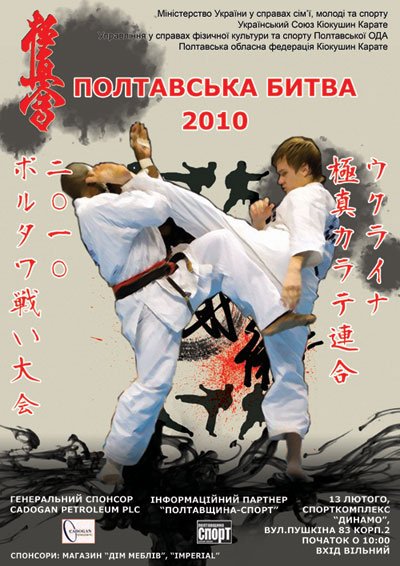 Открытый турнир по каратэ киокушинкай Полтавская Битва