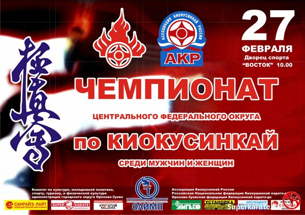 Чемпионат Центрального Федерального округа по Киокусинкай