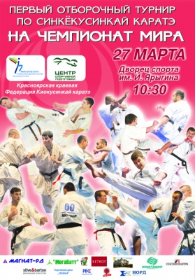Чемпионат СФО по каратэ шинкекушинкай