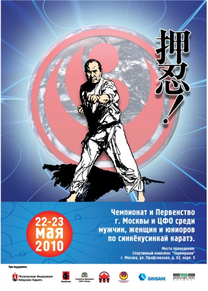 Чемпионат и первенство ЦФО по Синкекусинкай каратэ