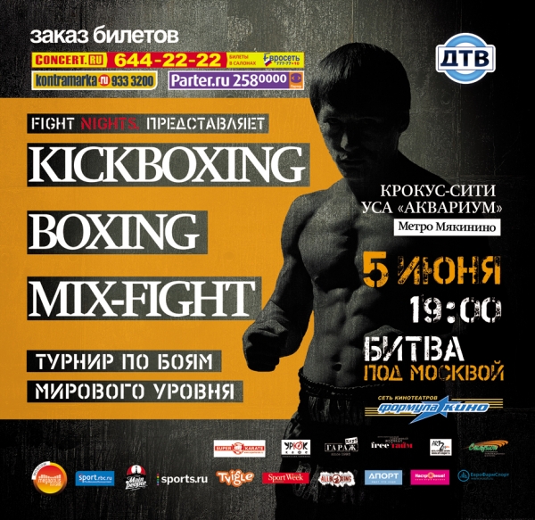 Fight Nights. Турнир по боям мирового уровня.