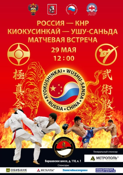 Ушу Саньда против Киокусинкай карат