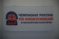 Чемпионат России АКР киокусинкай каратэ