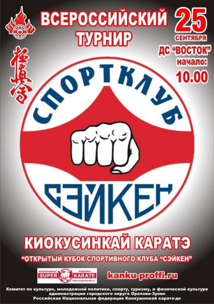 Всероссийский турнир клуба Сэйкен