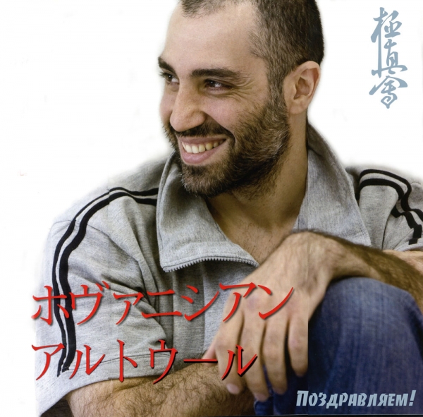 Артур Оганесян