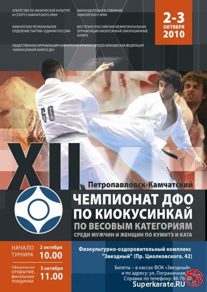 Чемпионат ДФО по киокусинкай каратэ