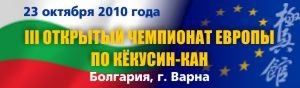 III Открытый чемпионат Европы по Кёкусин-кан по кумит