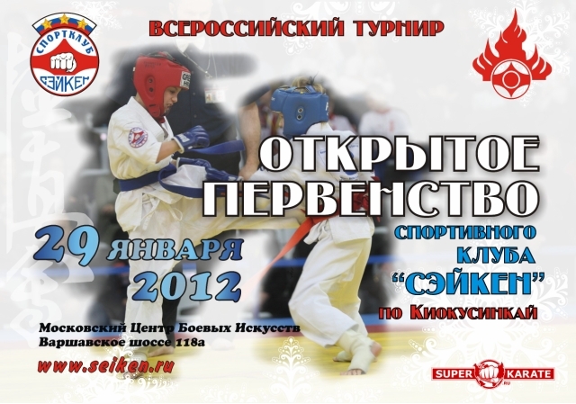 Открытое первенство Спортивного Клуба «СЭЙКЕН»