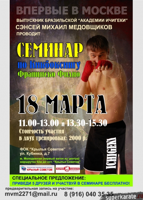 18 марта семинар "Кикбоксинг Франциско Филио"