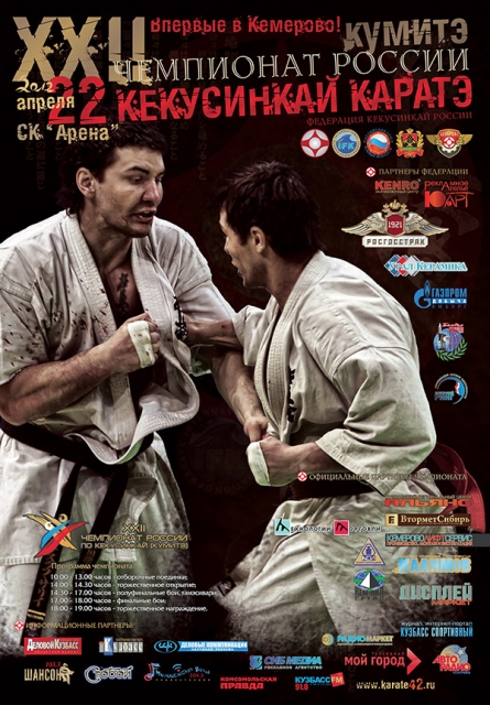 Чемпионат России по кекусинкай - плакат