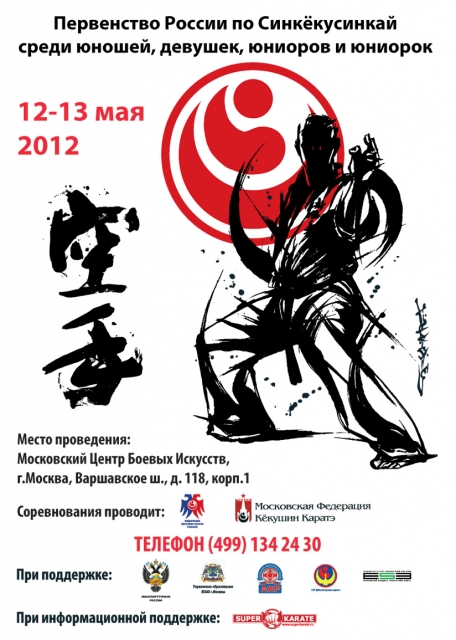 Первенство России по Синкекусинкай каратэ