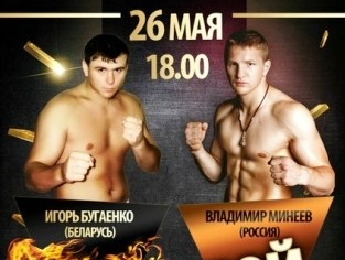 Минеев Владимир - Бугаенко Игорь