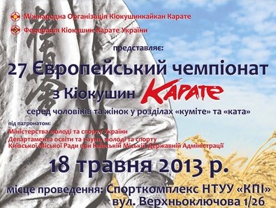 27 Чемпионат Европы по киокушинкай каратэ