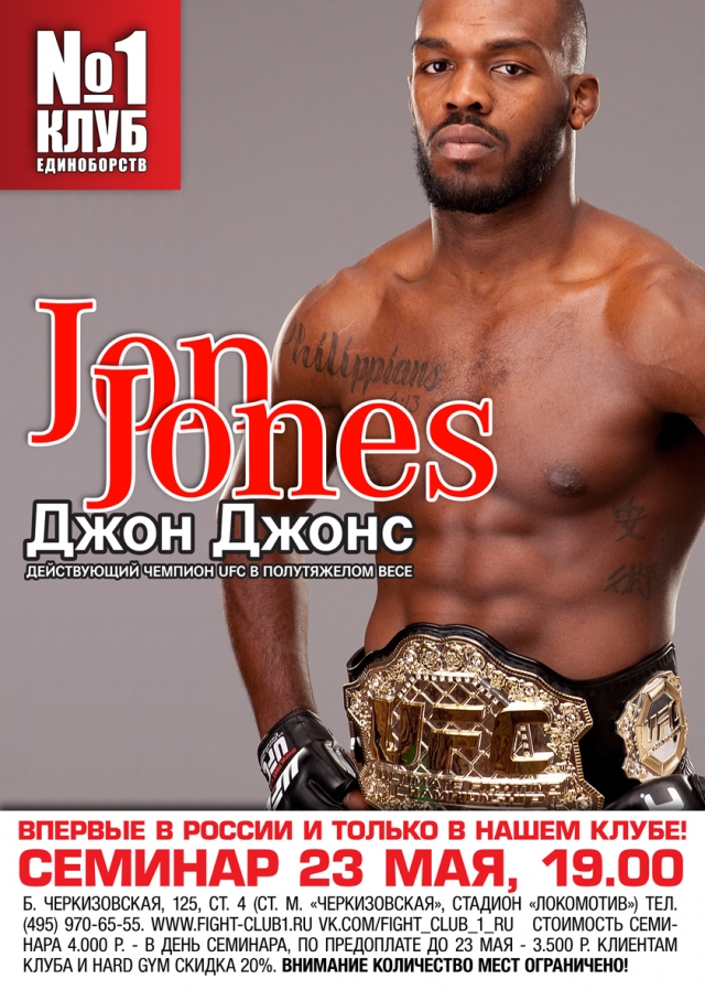 Джон Джонс проведет в Москве мастер-класс