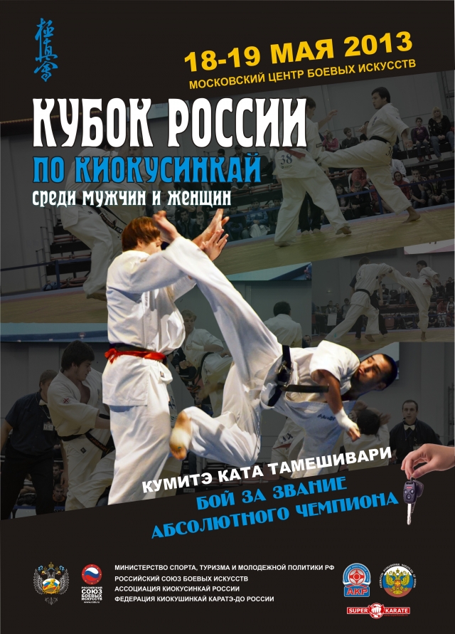 Кубок России по киокушинкай каратэ