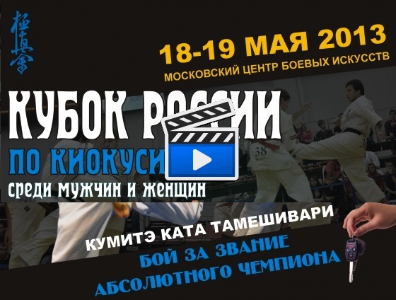 Онлайн трансляция Кубка России по киокушинкай