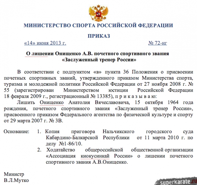 Анатолий Онищенко лишен звания Заслуженный Тренер России