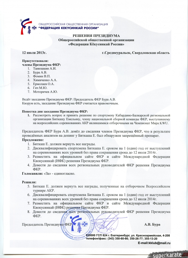 Решение о дисквалификации спортсмена Емельяна Биткаша