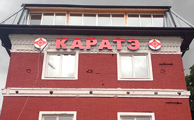 Московское додзе каратэ киокушинкай