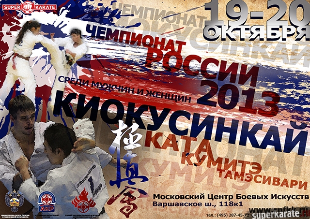 Чемпионат России по киокушинкай 2013 Чемпионат России по киокушинкай 2013