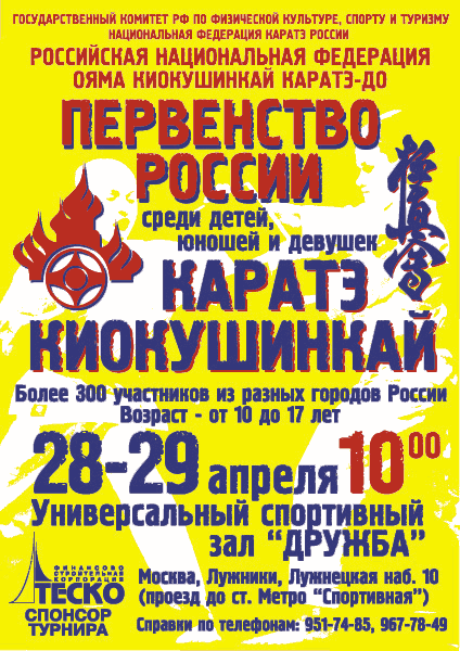 Первенство России по киокушинкай 2001