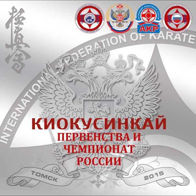 Первенство и Чемпионат России по киокусинкай