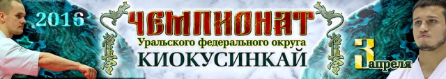 Чемпионат Уральского Федерального округа по Киокусинкай Чемпионат Уральского Федерального округа по Киокусинкай