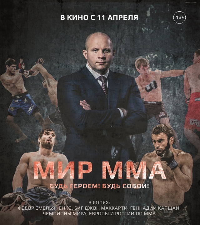 Федор Емельяненко в фильме Мир ММА