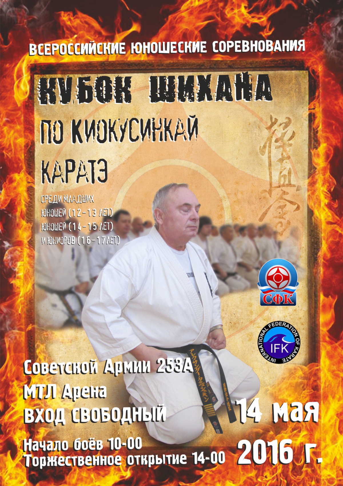 Всероссийские соревнования «Кубок Шихана»