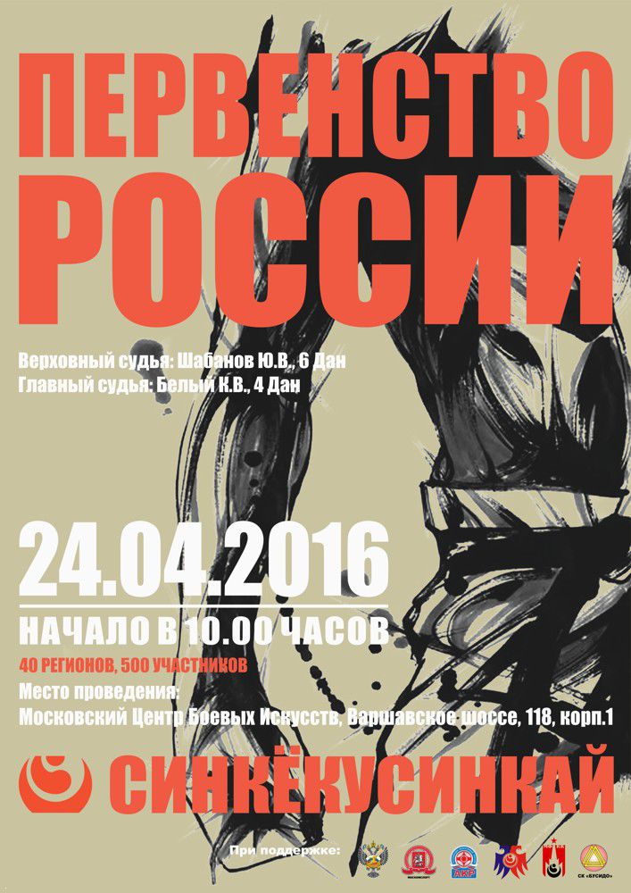 Первенство России по Шинкиокушинкай