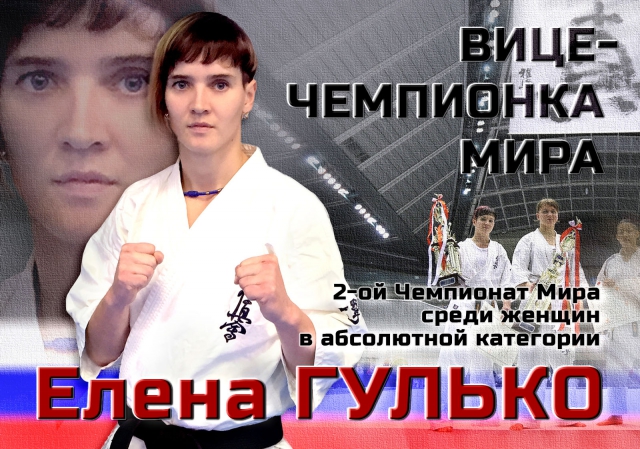 Елена Гулько