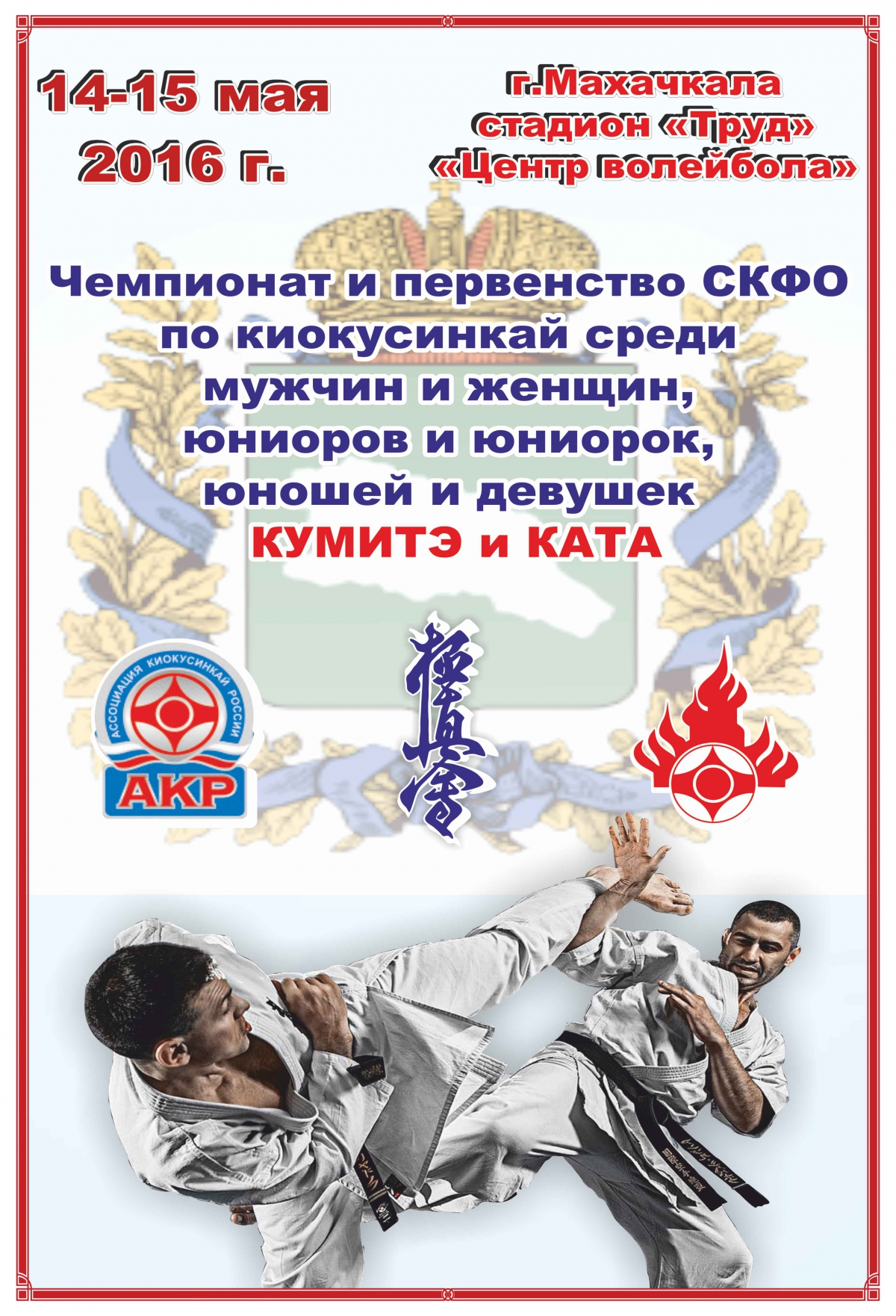 Первенство и Чемпионат СКФО по киокушинкай